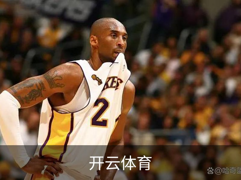走进开云体育