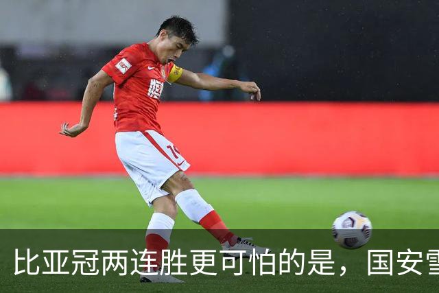 比亚冠两连胜更可怕的是，国安雪藏了张玉宁+斯帕！西海岸做客工体要凉